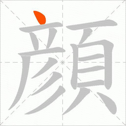 顔