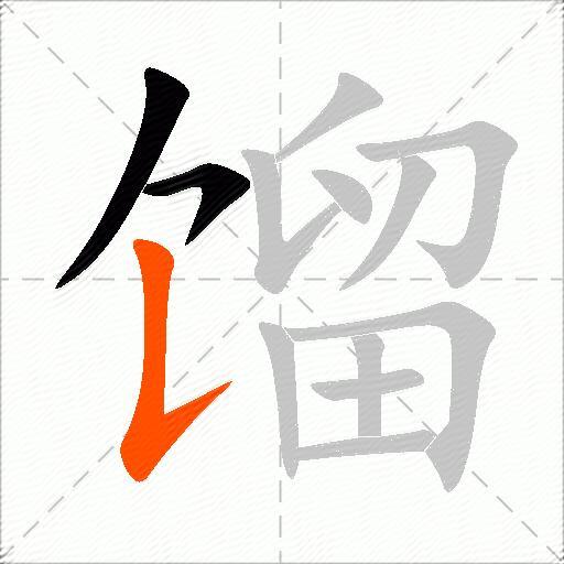 馏