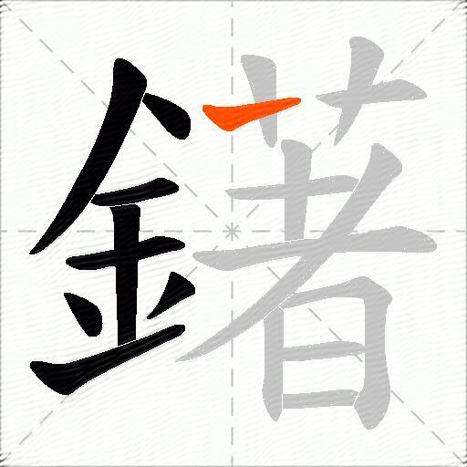 鐯