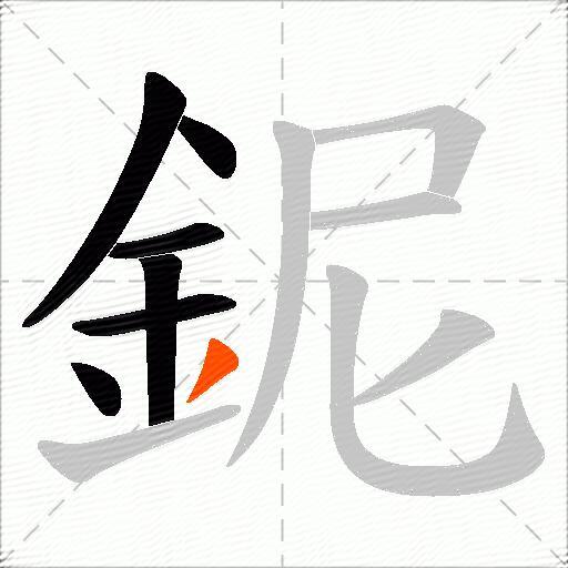 鈮