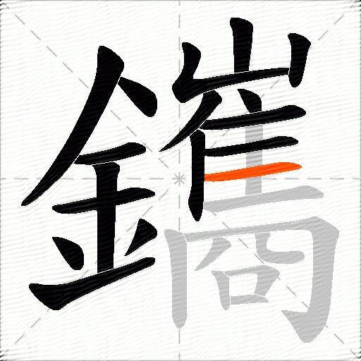 鑴