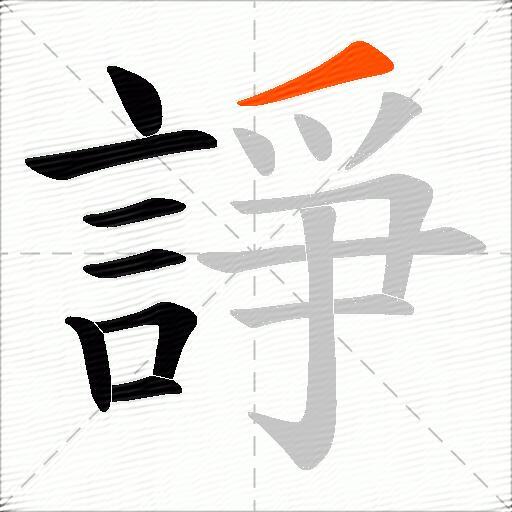 諍