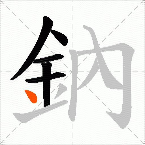 鈉