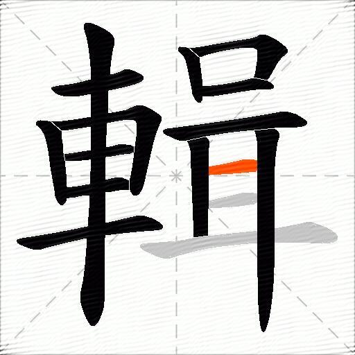 輯