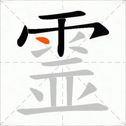 霊