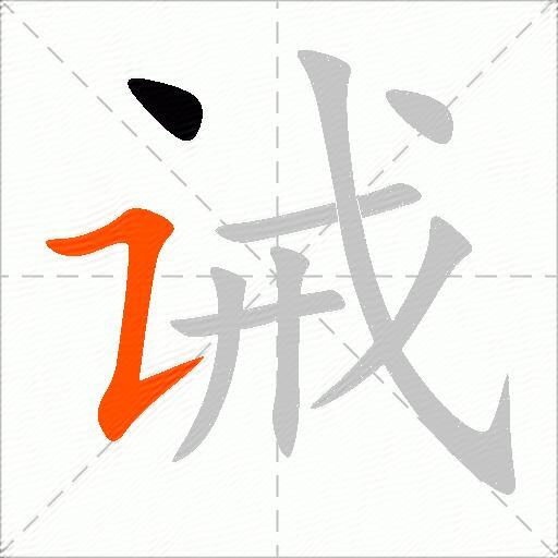 诫
