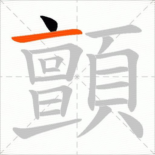 顫