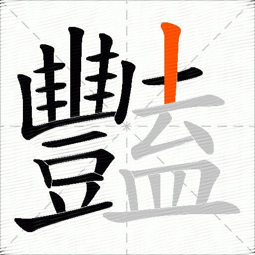 豔