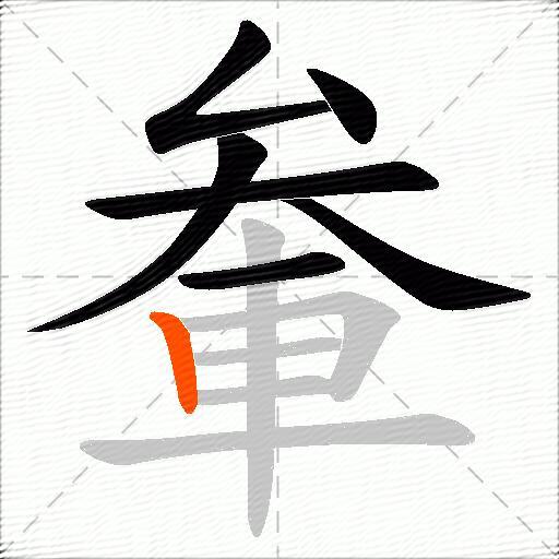 軬