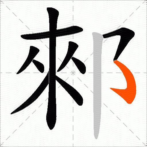 郲