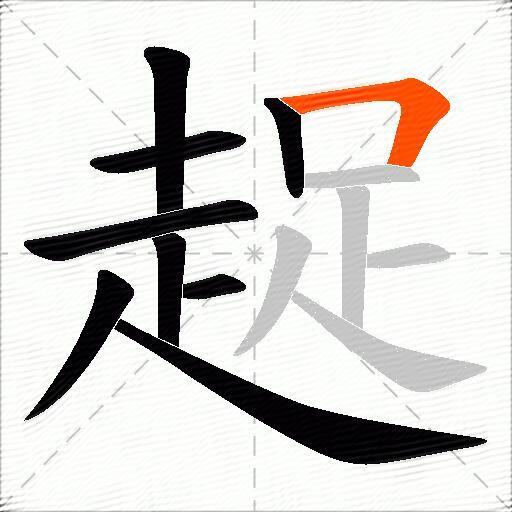 趗