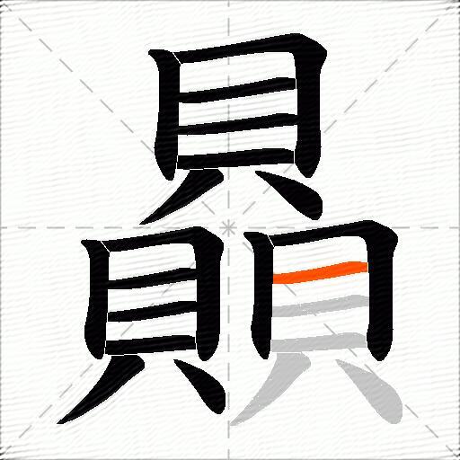 贔