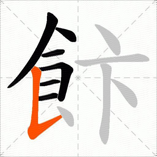 飰