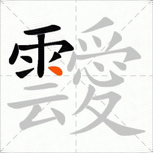 靉