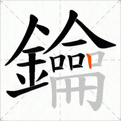 鑰