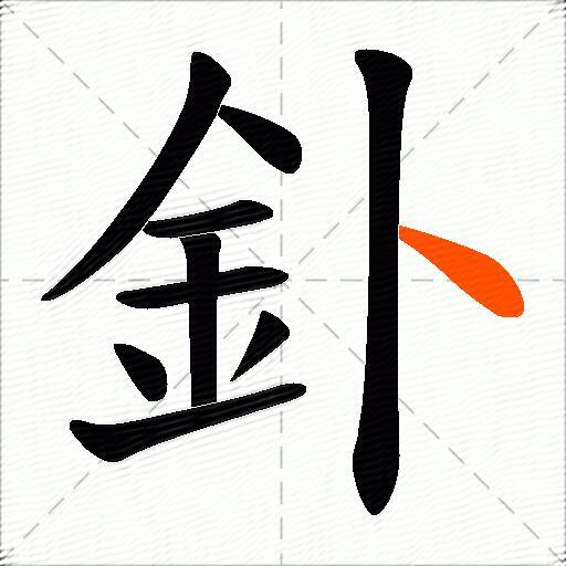釙