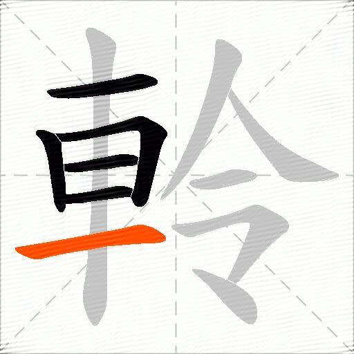 軨