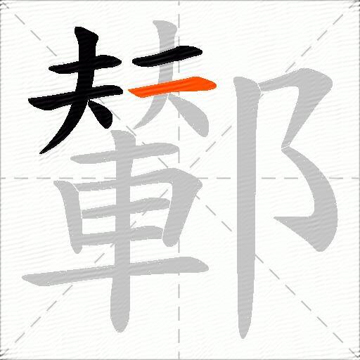 鄻