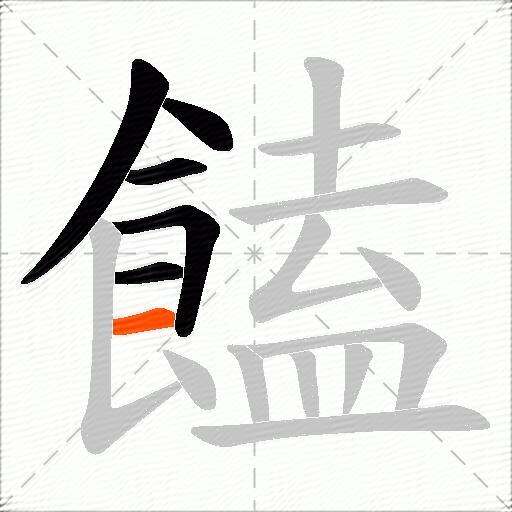 饁