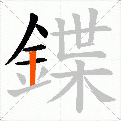 鍱