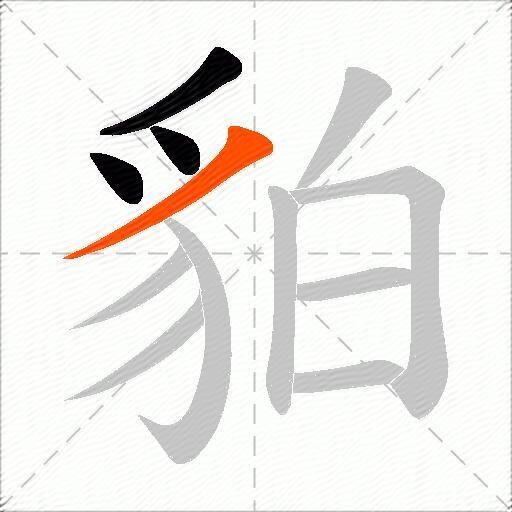貃