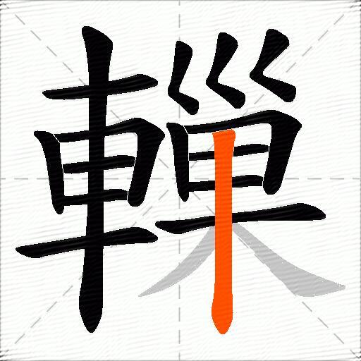 轈