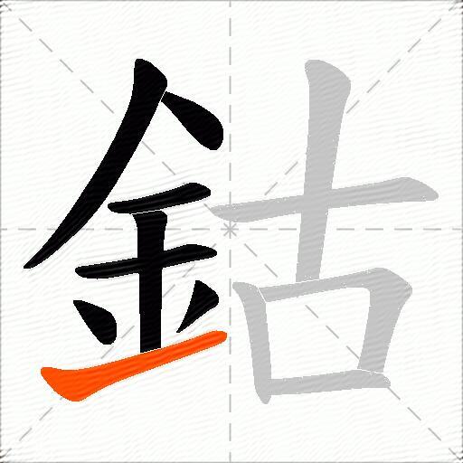 鈷