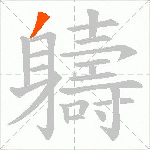 軇