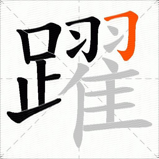 躍