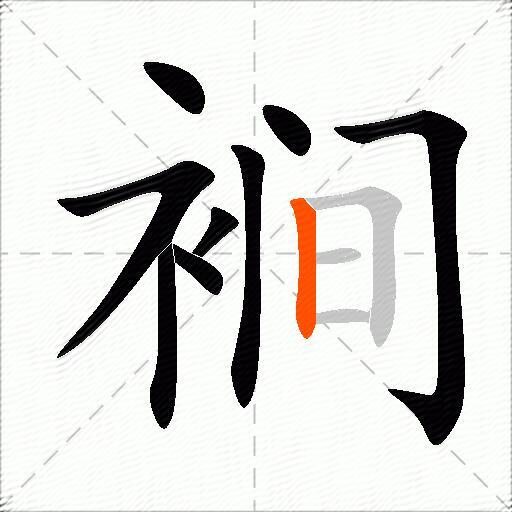 裥