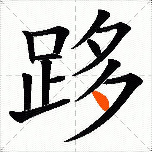 跢