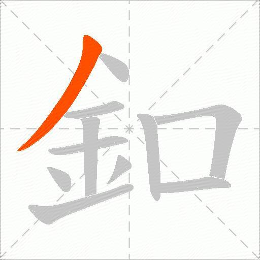 釦