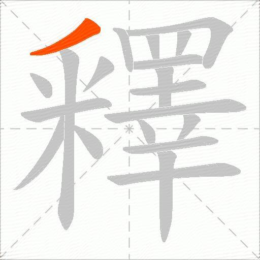 釋