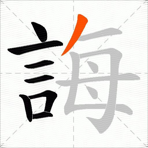 誨