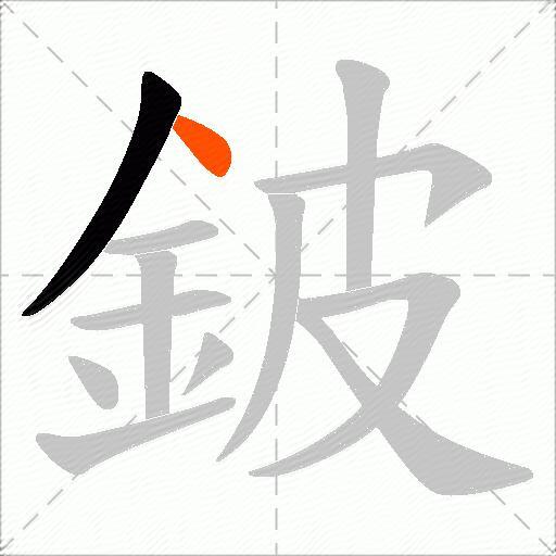 鈹