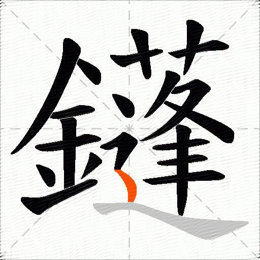 鑝