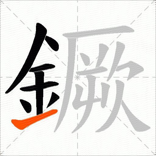 鐝