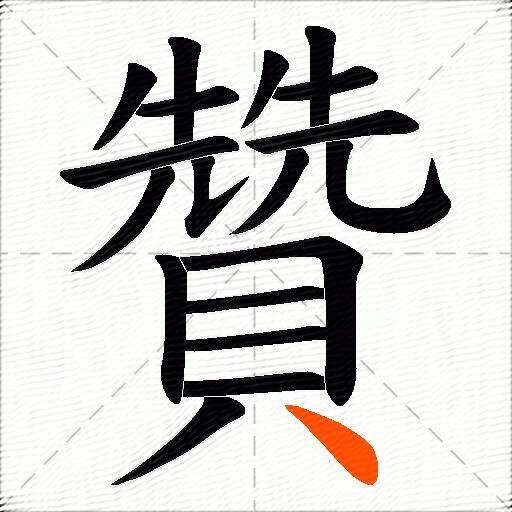 贊