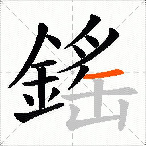 鎐