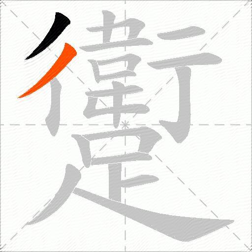 躗