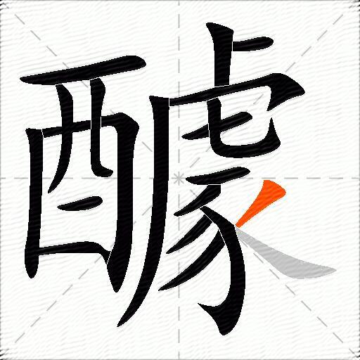醵