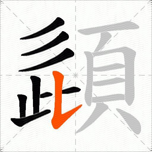 頿