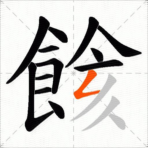 餩