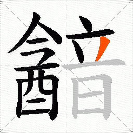 韽