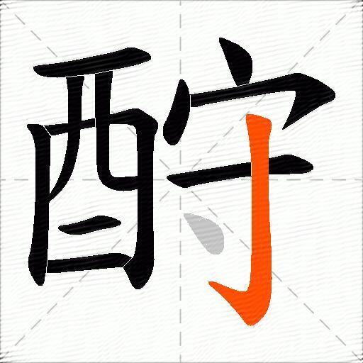 酧