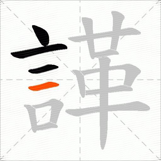 諽