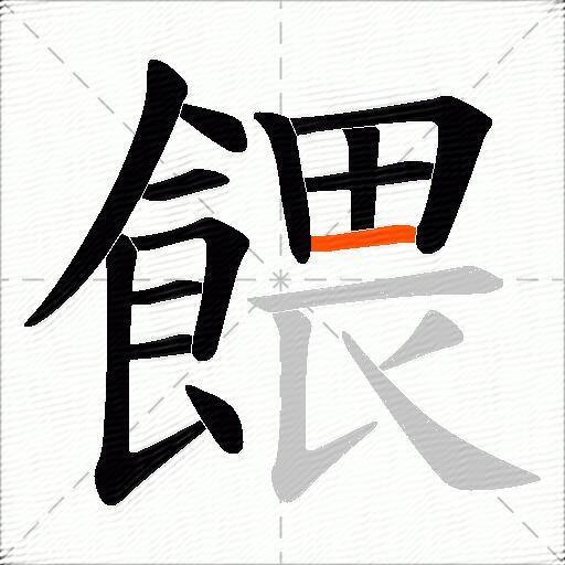 餵
