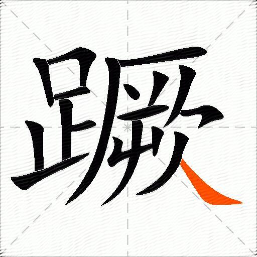 蹶