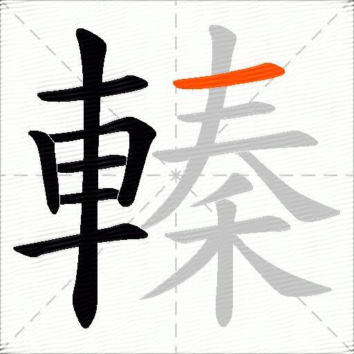轃