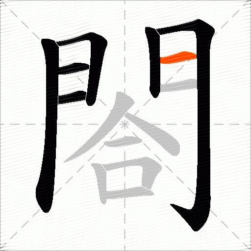 閤